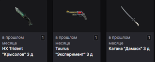HX Trident "Крысолов" Taurus + "Эксперимент" + Катана "Дамаск" | TWITCH DROPS