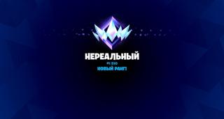 БУСТ РЕЙТИНГА | ДО РАНГА НЕРЕАЛЬНЫЙ | ОТ ПРО-ИГРОКА | БЫСТРО И КАЧЕСТВЕННО