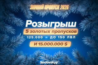 Золотой пропуск от розыгрыша садовского