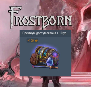 ПРЕМИУМ ДОСТУП СЕЗОНА +10УР️ ПО ВХОДУ, МОМЕНТАЛЬНО,