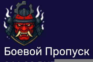 Боевой пропуск|по айди| недорого