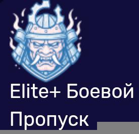 Elite+ Боевой пропуск|по айди| недорого