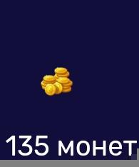 135 монет|по айди|недорого