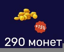 290 монет|по айди| недорого