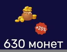 630 монет|по айди|недорого