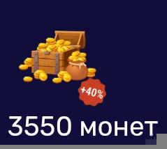 2550 монет|по айди| недорого