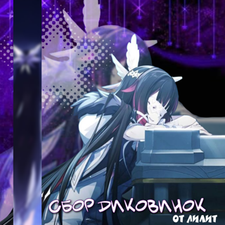 Сборы диковинок на прокачку одного персонажа