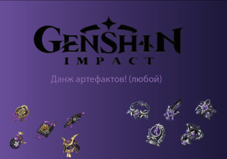 фарм артифактов