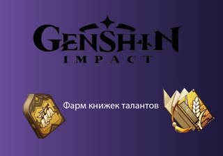 фарм книжек талантов