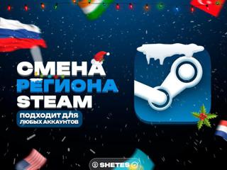  Смена Региона Steam Подходит для Любых Аккаунтов