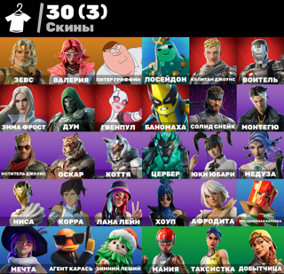 [PC] 30 skins | Зевс | Валерия | Питер Гриффин | Посейдон | Капитан Джоунс | Воитель | Эмма Фрост | Дум