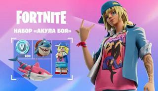 СТАРТЕР-ПАК НАБОР АКУЛА БОЯ + 600 V-BUCKS СПИСЫВАЮ EPIC REWARDS ТУРЦИЯ+бонус за отзыв