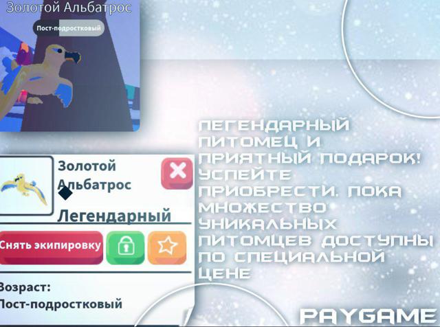 ЗИМНЯЯ РАСПРОДАЖА •°Золотой Альбатрос||Легендарный°•