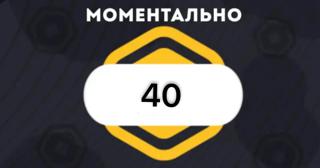 40 RBX • моментально •