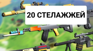 25 Вида Оружия на почте по 1 ляму каждого