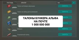 500 ляма Талонов бункера Альфа на почту