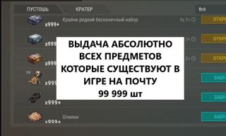 ВЫДАЧА АБСОЛЮТНО ВСЕХ ПРЕДМЕТОВ ( 1437+) КОТОРЫЕ СУЩЕСТВУЮТ В ИГРЕ НА ПОЧТУ 999+