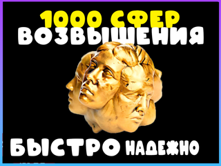 СФЕРА ВОЗВЫШЕНИЯ 1000 ШТУК АКЦИЯ ДО 20.02