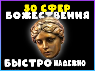 50 СФЕР БОЖЕСТВЕННЫХ 100% ПЕРЕДАЧА