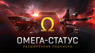 30 дней ОМЕГИ подарком