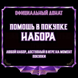 Покупка донатных наборов Для ANDROID ЛЮБОЙ НАБОР ЗА (890 РУБ) ПОКУПКА ОФИЦИАЛЬНАЯ