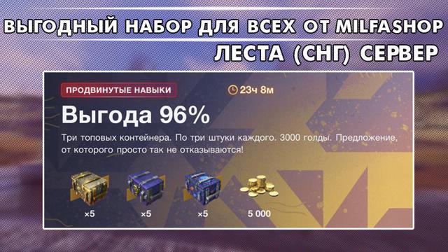 !ЛУЧШАЯ ЦЕНА! 8000 ЗОЛОТА+8 МИСТИЧЕСКИХ КОНТЕЙНЕРА+8 МАГАКОНТЕЙНЕРА+8 ПРОСТО КОСМОС СКИДКИ!!!
