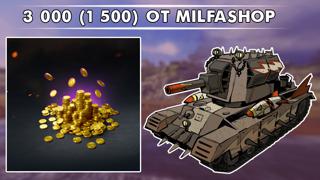 !ЛУЧШАЯ ЦЕНА! 2500(1250) ЗОЛОТА СКИДКИ! [WG]