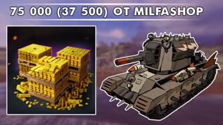 !ЛУЧШАЯ ЦЕНА! 103 000 (51 500) ЗОЛОТА СКИДКИ! [WG]