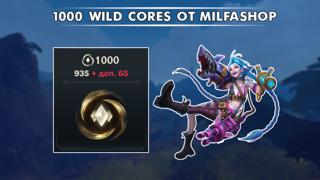 !ЛУЧШАЯ ЦЕНА! 1000 WILD CORES !СКИДКИ!