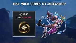 !ЛУЧШАЯ ЦЕНА! 1850 WILD CORES !СКИДКИ!