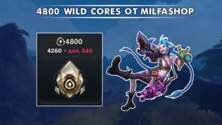 !ЛУЧШАЯ ЦЕНА! 4800 WILD CORES !СКИДКИ!