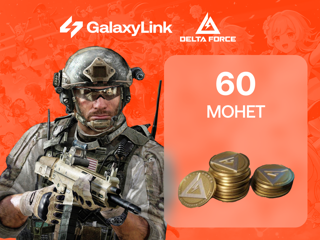  60 Delta Force Coins По ID ┃ Безопасно и быстро ✓