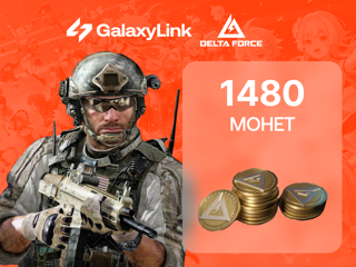  1280+200 Delta Force Coins По ID ┃ Безопасно и быстро ✓