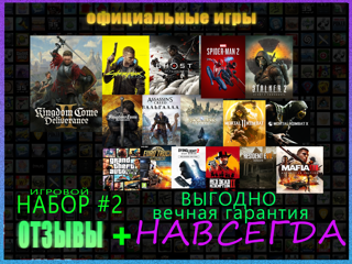 ИГРОВОЙ НАБОР №3 : KINGDOM COME DELIVERANCE 2+1 , GTA 5, МАФИЯ, КИБЕРПАНК, СТАЛКЕР 2, ВАЛЬГАЛЛА, MORTAL KOMBAT 11 , DYING LIGHT 2