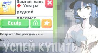 ЗИМНЯЯ ЛАНЬ/НЕОН/УЛЬТРА РЕДКИЙ