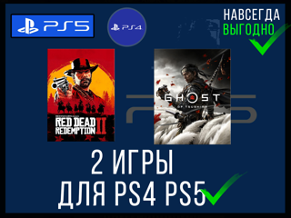 OFFLINE RED DEAD REDEMPTION 2 + GHOST OF TSUSHIMA PS4 PS5 НАВСЕГДА