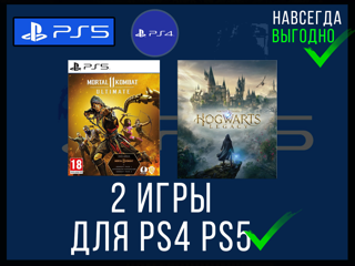 OFFLINE Mortal Kombat 11Ultimate PS4&5+HOGWARTS LEGACY PS4 PS5 2 ИГРЫ СРАЗУ! ВЫГОДНО!