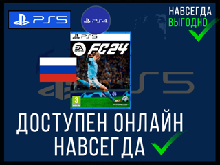 EA SPORTS FC 24 . PS5 PS4 ДОСТУПЕН ОНЛАЙН + РУССКИЙ ЯЗЫК, НАВСЕГДА + ГАРАНТИЯ 6 МЕСЯЦЕВ