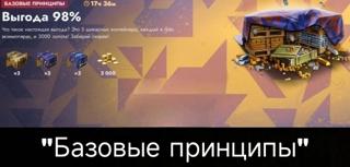 3000 ЗОЛОТА | 9 КОНТЕЙНЕРОВ | "БАЗОВЫЕ ПРИНЦИПЫ" | ДАЖЕ ЕСЛИ НЕТ НА АККАУНТЕ