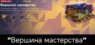 7000 ЗОЛОТА | 21 КОНТЕЙНЕР | "ВЕРШИНА МАСТЕРСТВА" | ДАЖЕ ЕСЛИ НЕТ НА АККАУНТЕ