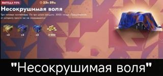 3000 ЗОЛОТА | 9 КОНТЕЙНЕРОВ | "НЕСОКРУШИМАЯ ВОЛЯ" | ДАЖЕ ЕСЛИ НЕТ НА АККАУНТЕ