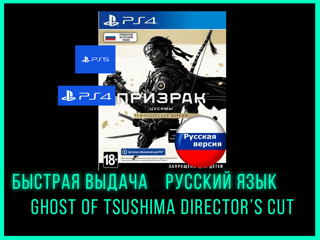 Ghost of Tsushima Режиссерская Версия Аренда 7 дней + РУССКИЙ ЯЗЫК