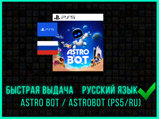 ASTRO BOT / ASTROBOT (PS5/RU) 7 дней
