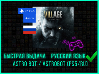 Resident evil 8 Village PS4/PS5 + РУССКИЙ ЯЗЫК 30 ДНЕЙ АРЕНДА