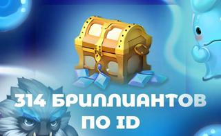 314 БРИЛЛИАНТА ПО IĐ|(МОМЕНТАЛЬНО)️|В СЕТИ 24/7