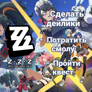 Делаю рутину в ZZZ за вас