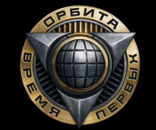 ОРБИТА (получить XI уровень)