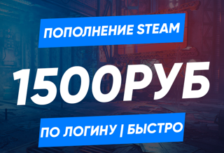 Пополнение Steam по логину на 1500 руб