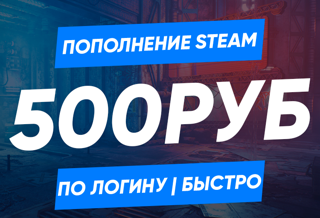 Пополнение Steam по логину на 500 руб