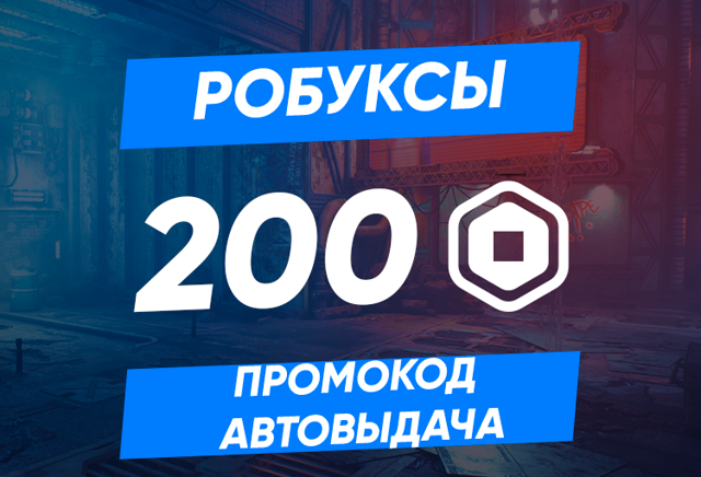 200 РОБУКСОВ ПРОМОКОДОМ GLOBAL